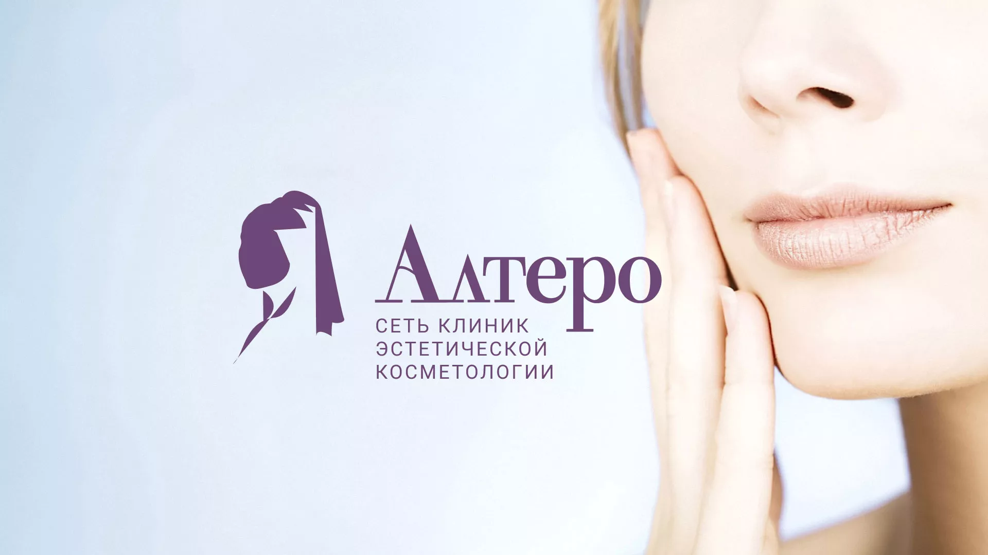 Создание сайта сети клиник эстетической косметологии «Алтеро» в Заозёрном